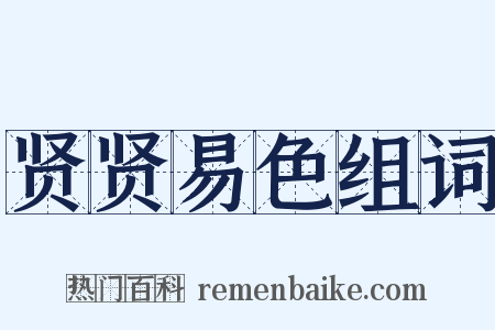贤贤易色组词是什么意思的图片